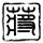 伊朗总统和外长参加德黑兰民众集会